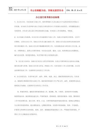 办公室行政考核办法标准