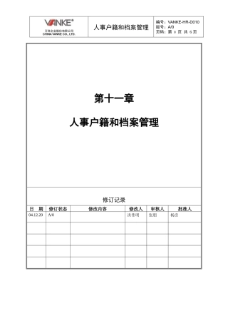 人力资源-2022VANKE-HR-D010人事户籍和档案管理