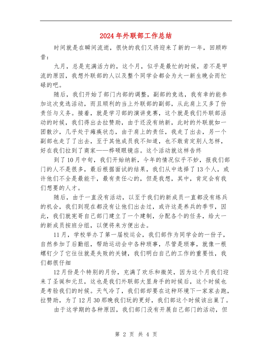 2018年外联部工作总结_第2页