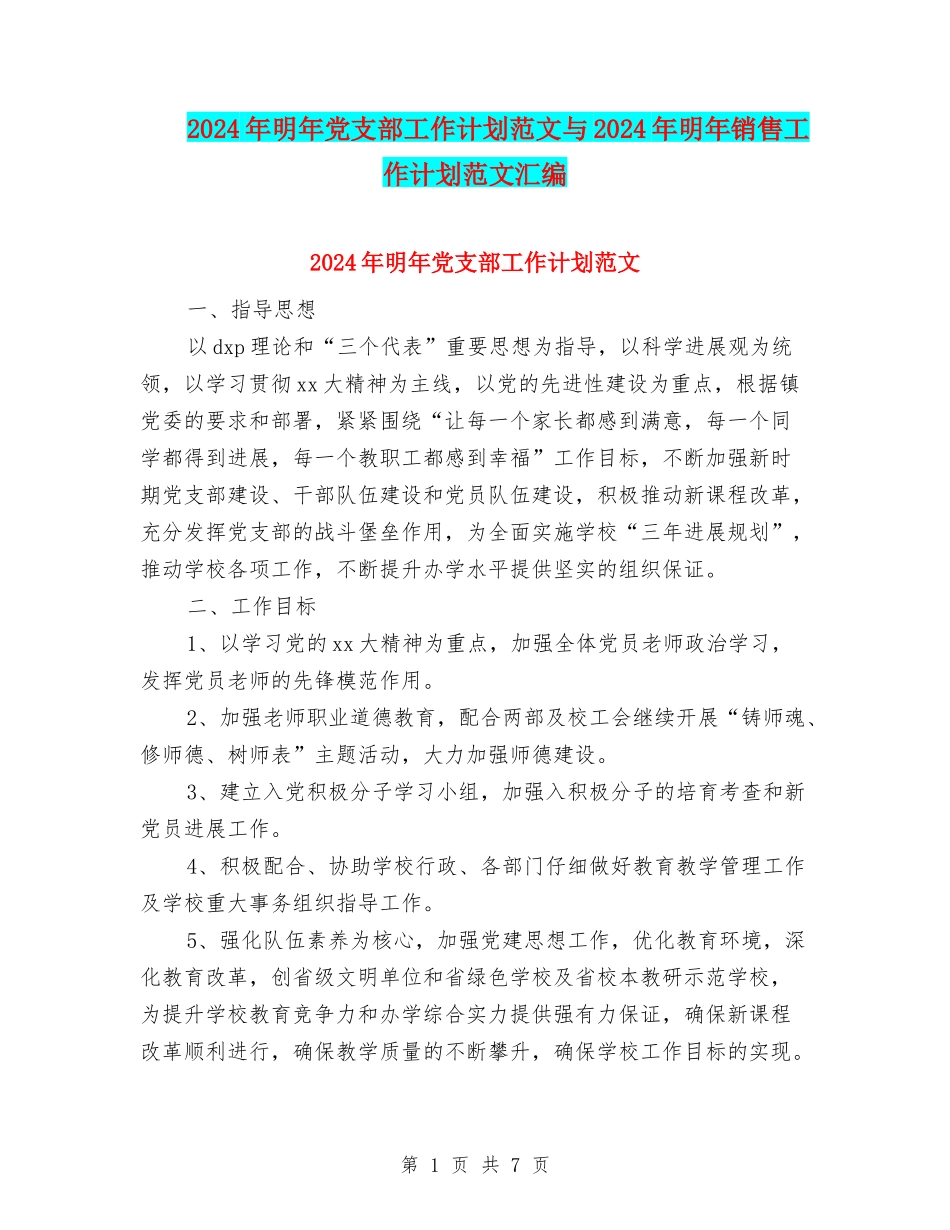 2024年明年党支部工作计划范文与2024年明年销售工作计划范文汇编_第1页
