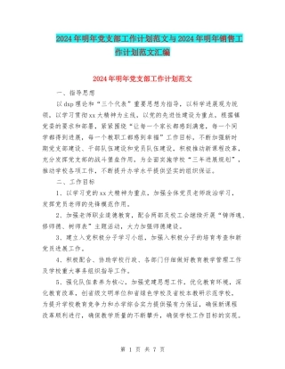 2024年明年党支部工作计划范文与2024年明年销售工作计划范文汇编