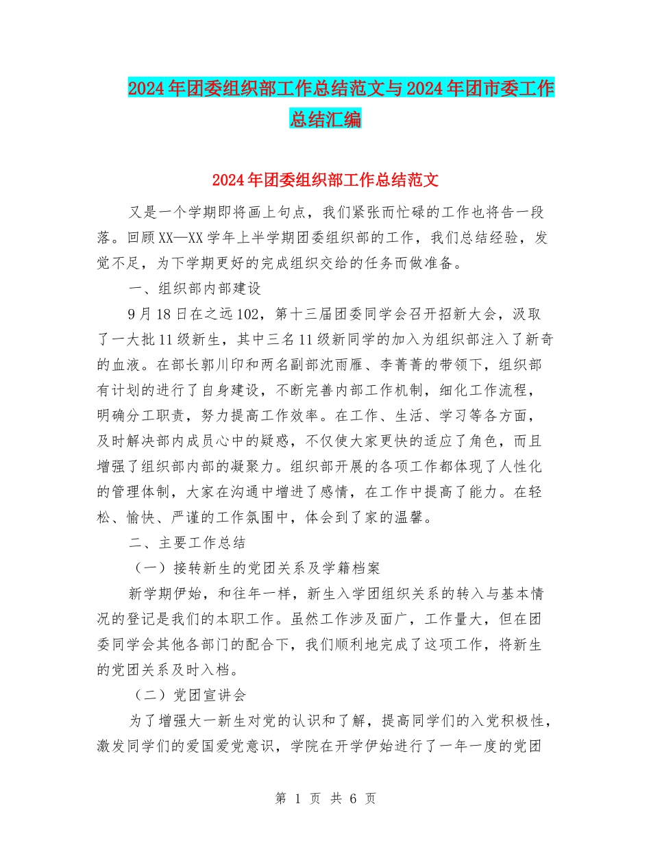 2024年团委组织部工作总结范文与2024年团市委工作总结汇编_第1页