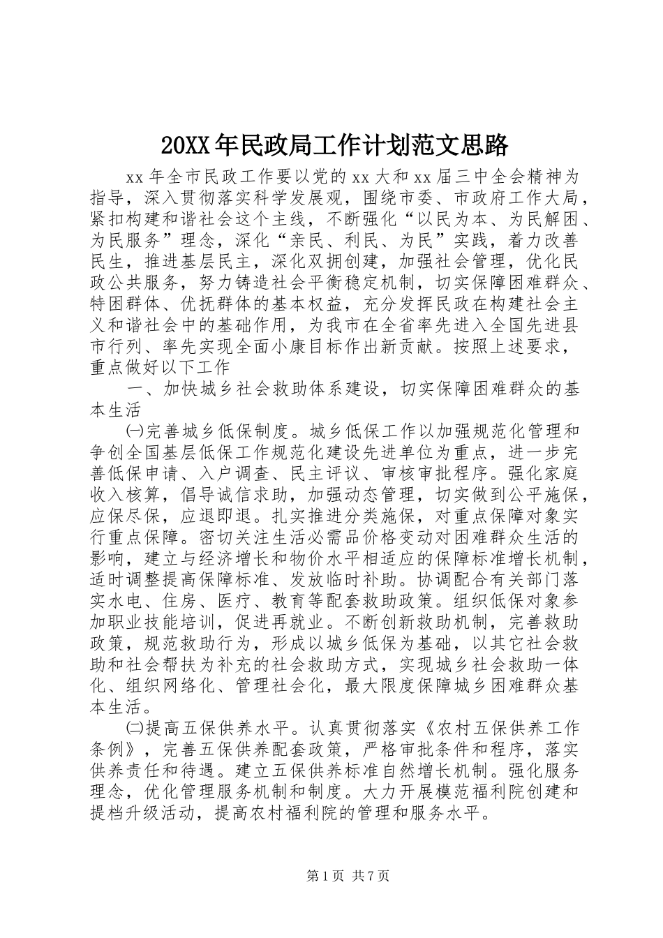 20XX年民政局工作计划范文思路_第1页