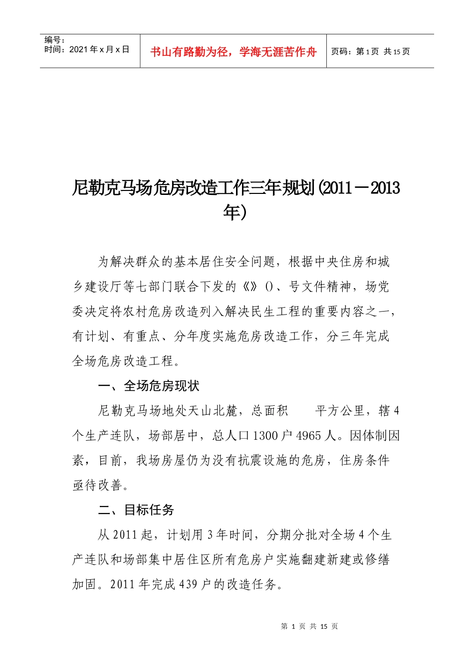 危房改造工作三年规划_第1页