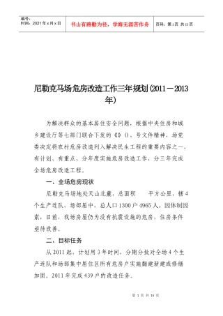 危房改造工作三年规划