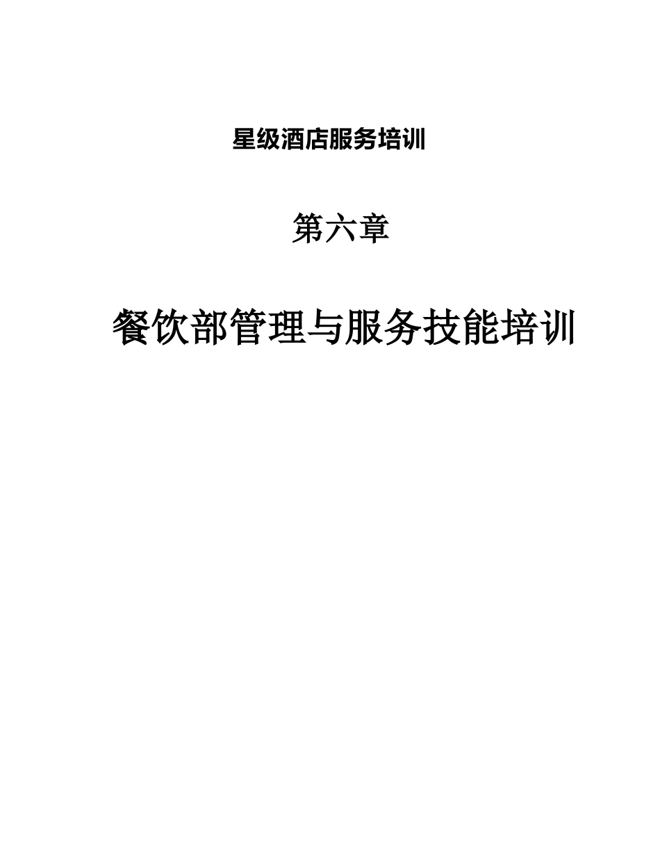 酒店服务培训之餐饮部管理与服务技能培训_第1页