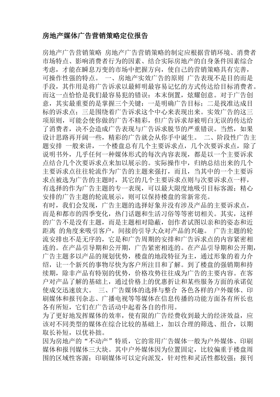房地产媒体广告营销策略定位报告_第1页