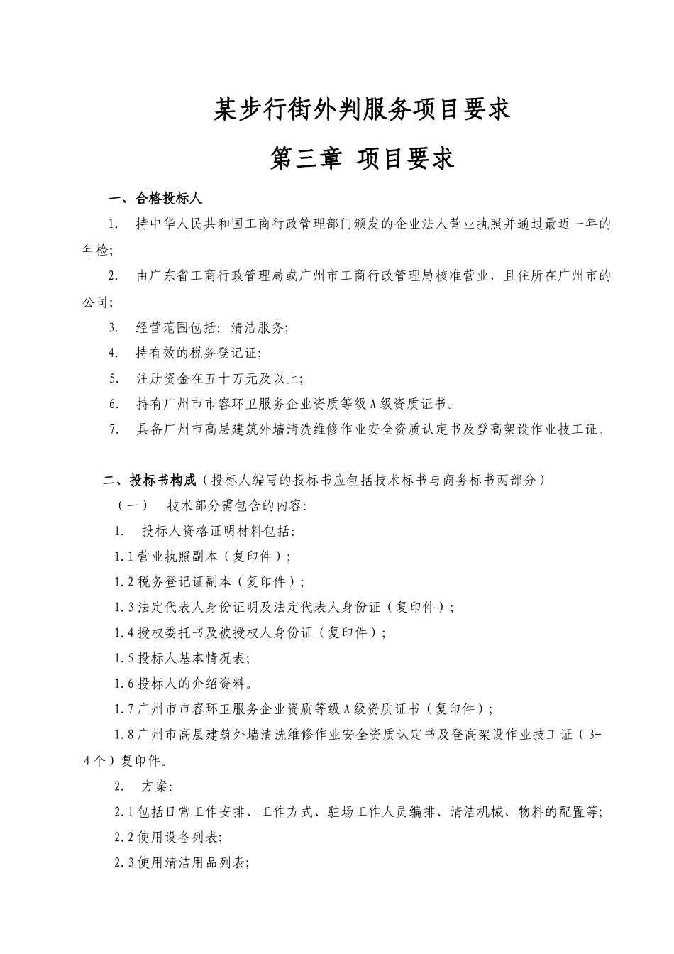 某步行街外判服务项目要求_第1页