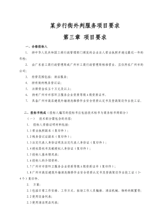 某步行街外判服务项目要求