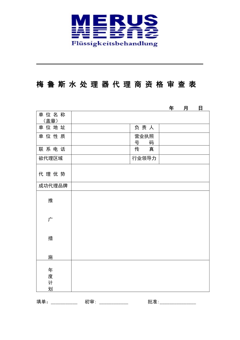 梅鲁斯水处理器代理商资格审查表年月日单位名称_第1页