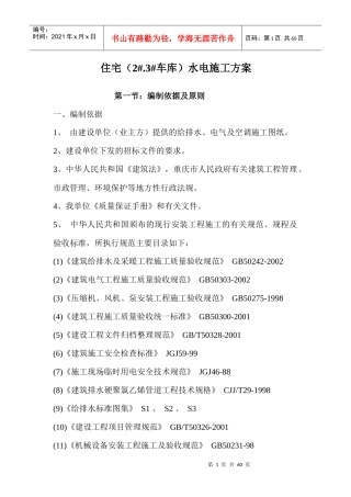 住宅水电施工方案培训资料