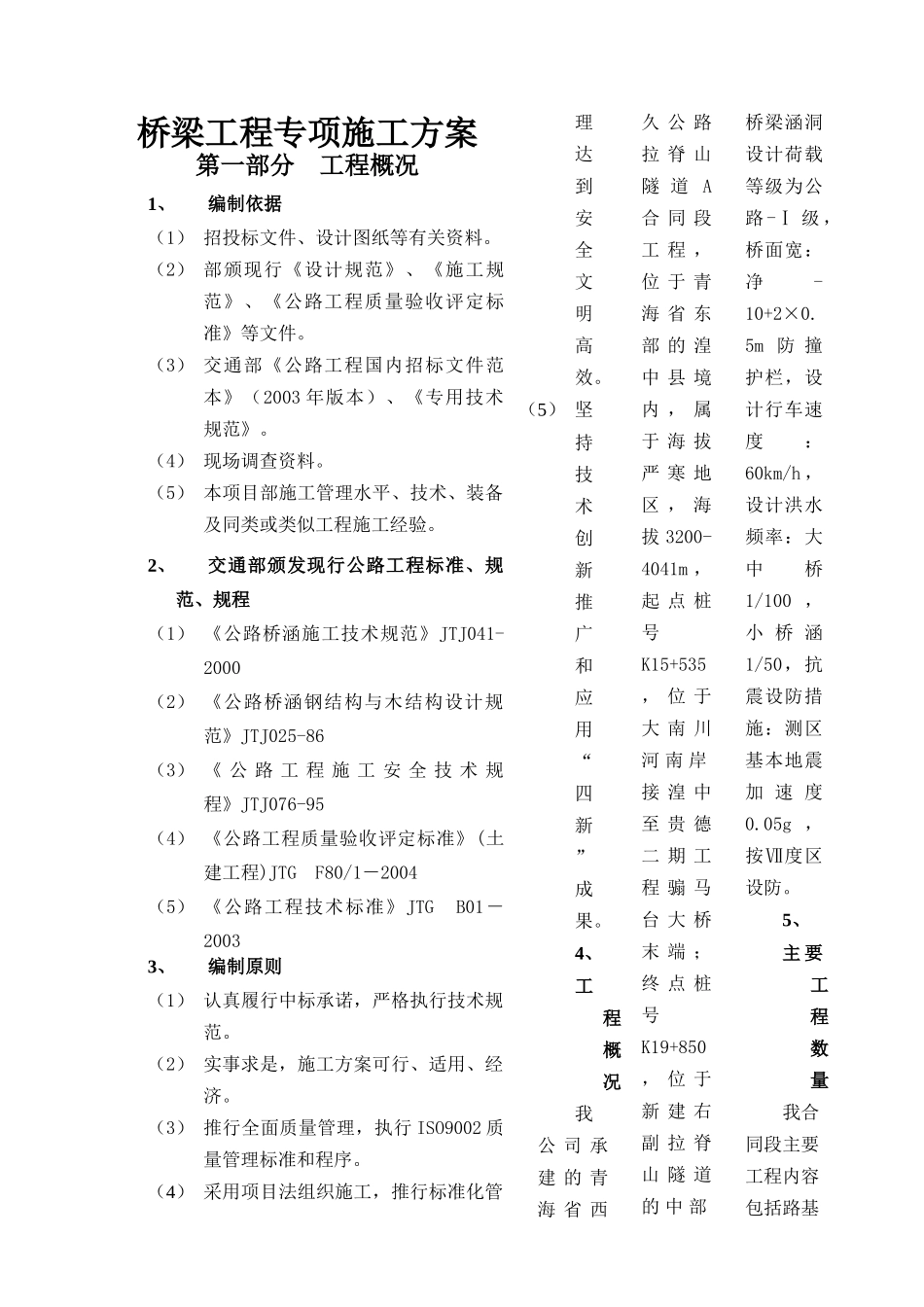 桥梁专项施工方案[1]_第1页