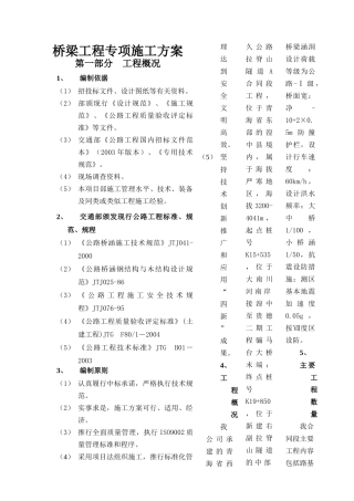 桥梁专项施工方案[1]