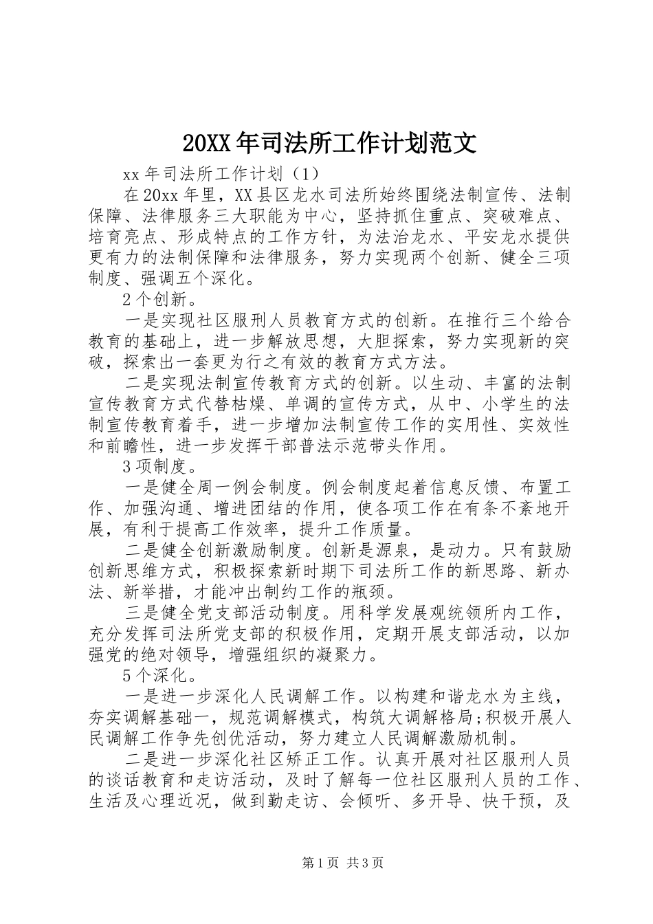20XX年司法所工作计划范文_第1页
