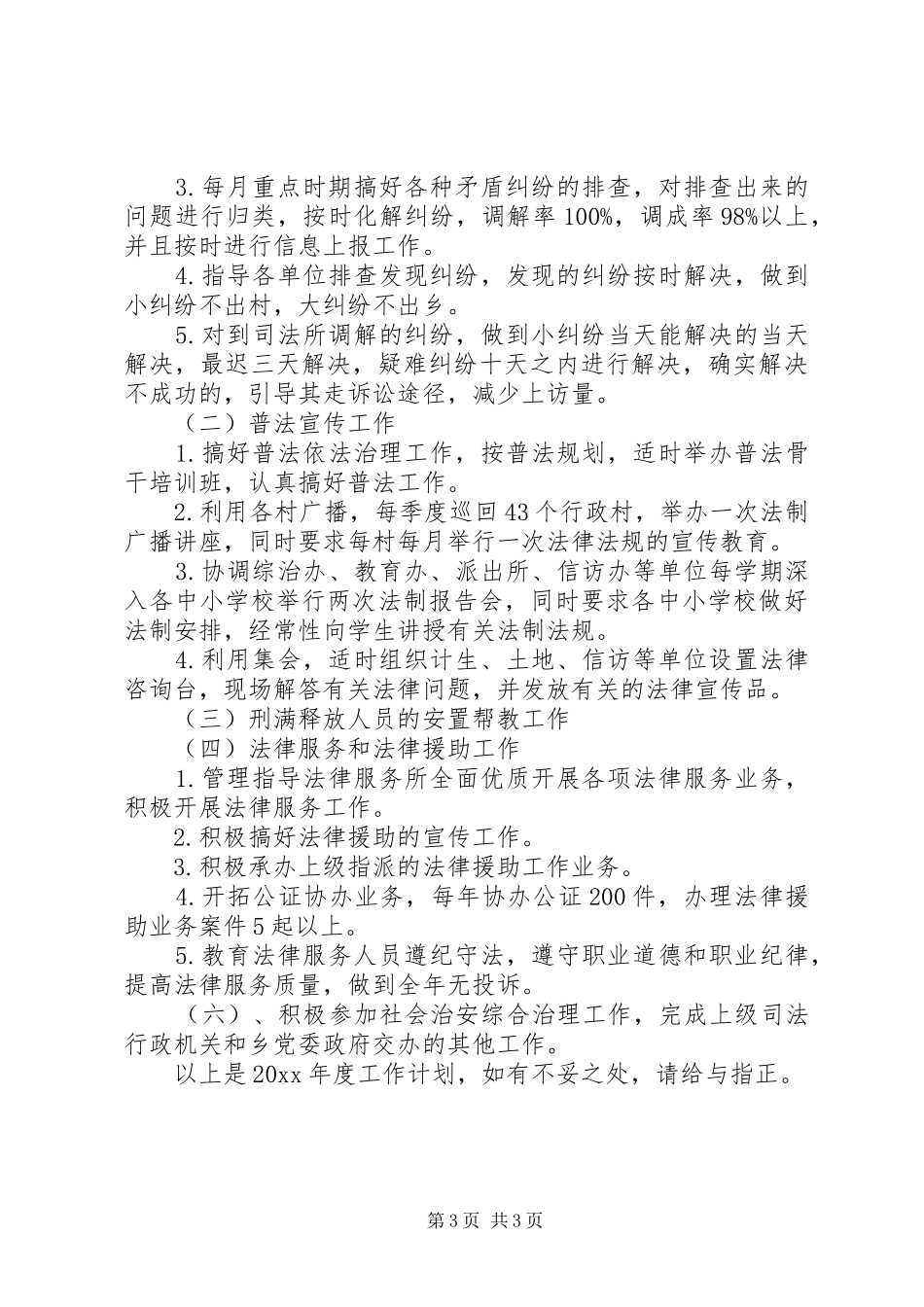 20XX年司法所工作计划范文_第3页