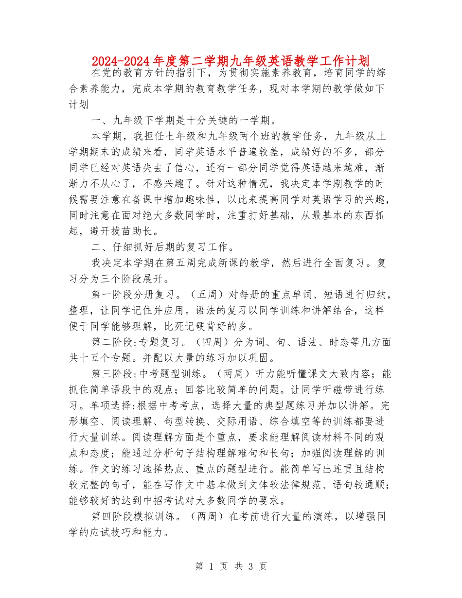 2024-2024年度第二学期九年级英语教学工作计划_第1页