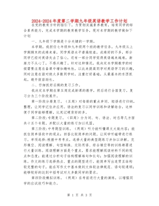 2024-2024年度第二学期九年级英语教学工作计划