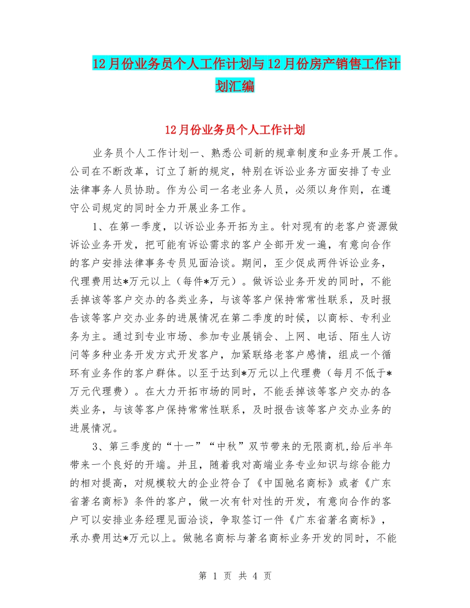 12月份业务员个人工作计划与12月份房产销售工作计划汇编_第1页