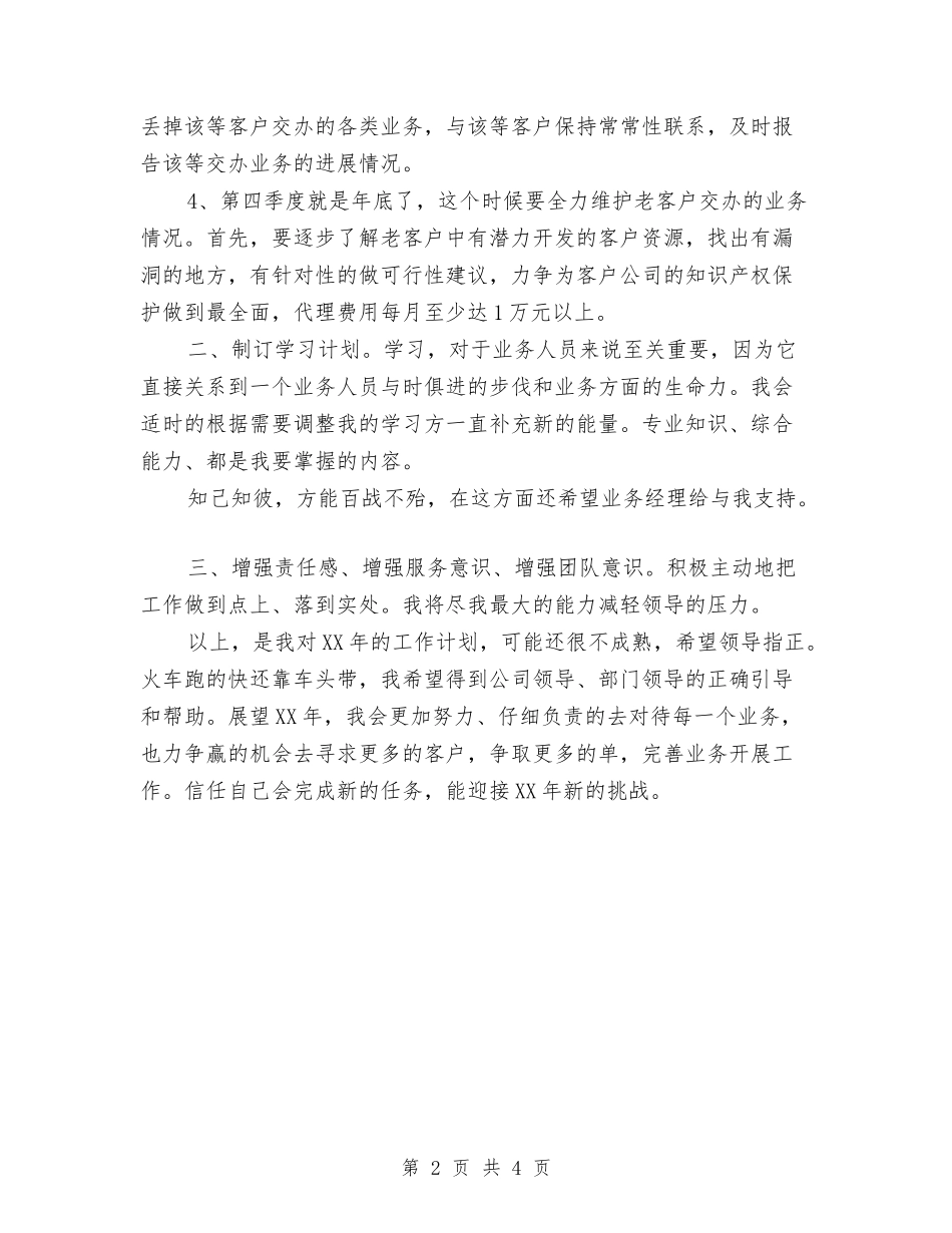 12月份业务员个人工作计划与12月份房产销售工作计划汇编_第2页