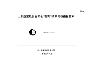 山东航空公司部门绩效考核指标体系