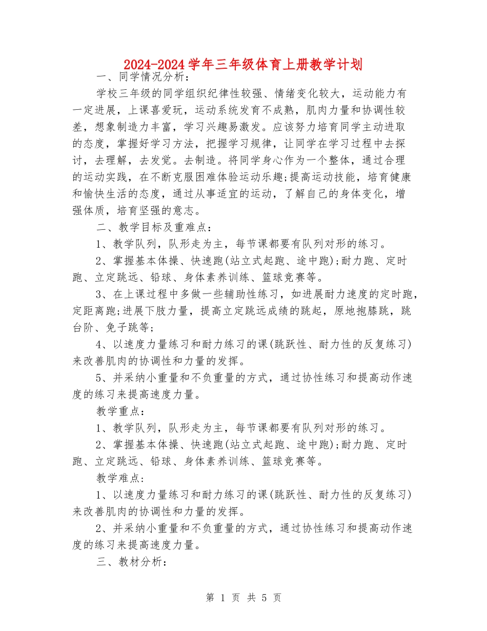 2024-2024学年三年级体育上册教学计划_第1页