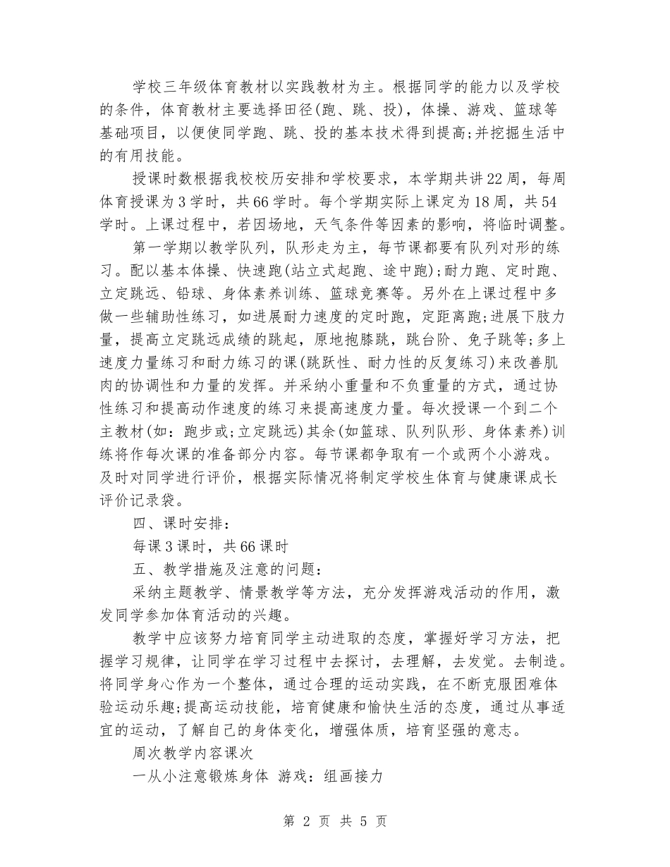 2024-2024学年三年级体育上册教学计划_第2页
