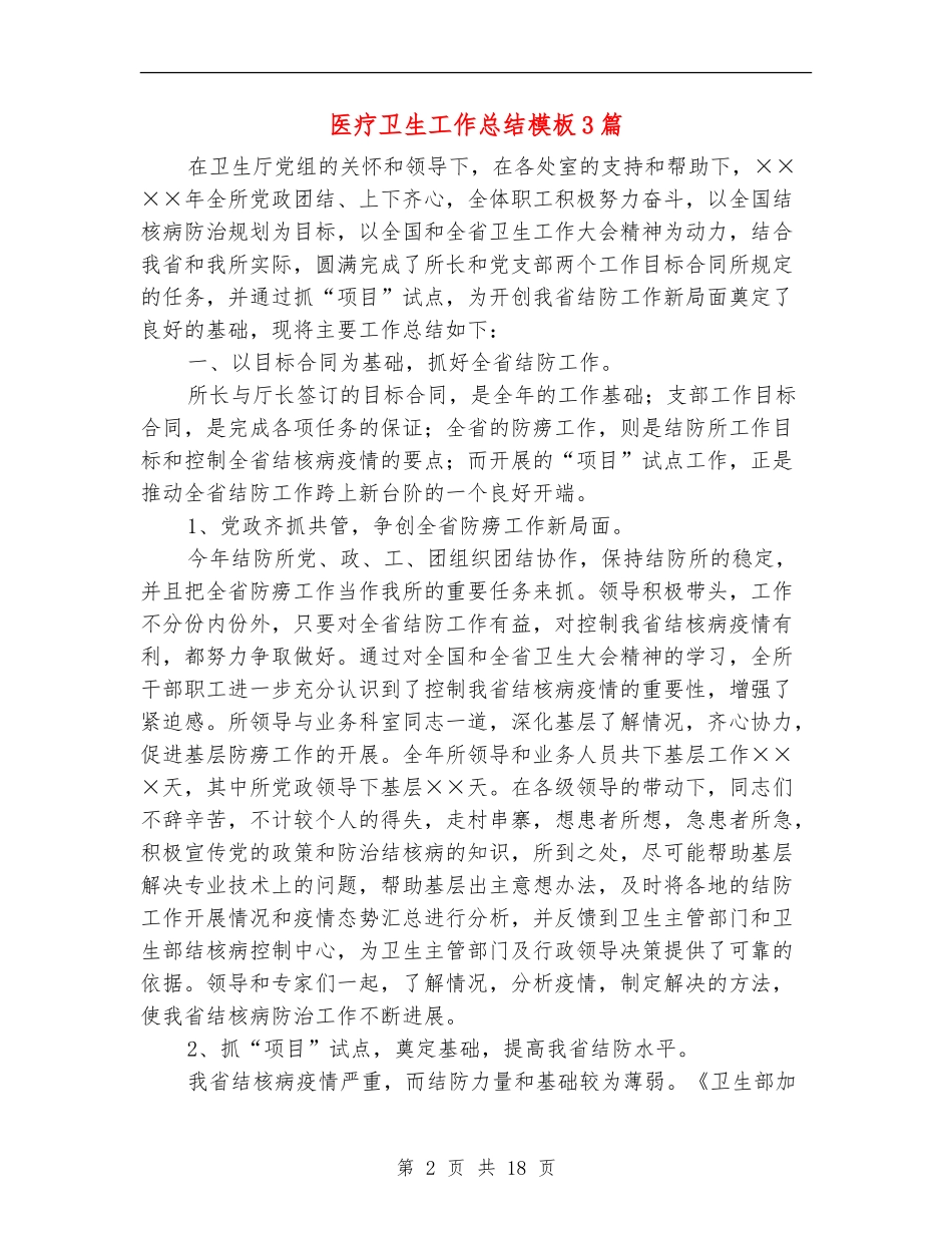 医疗卫生工作总结模板3篇_第2页