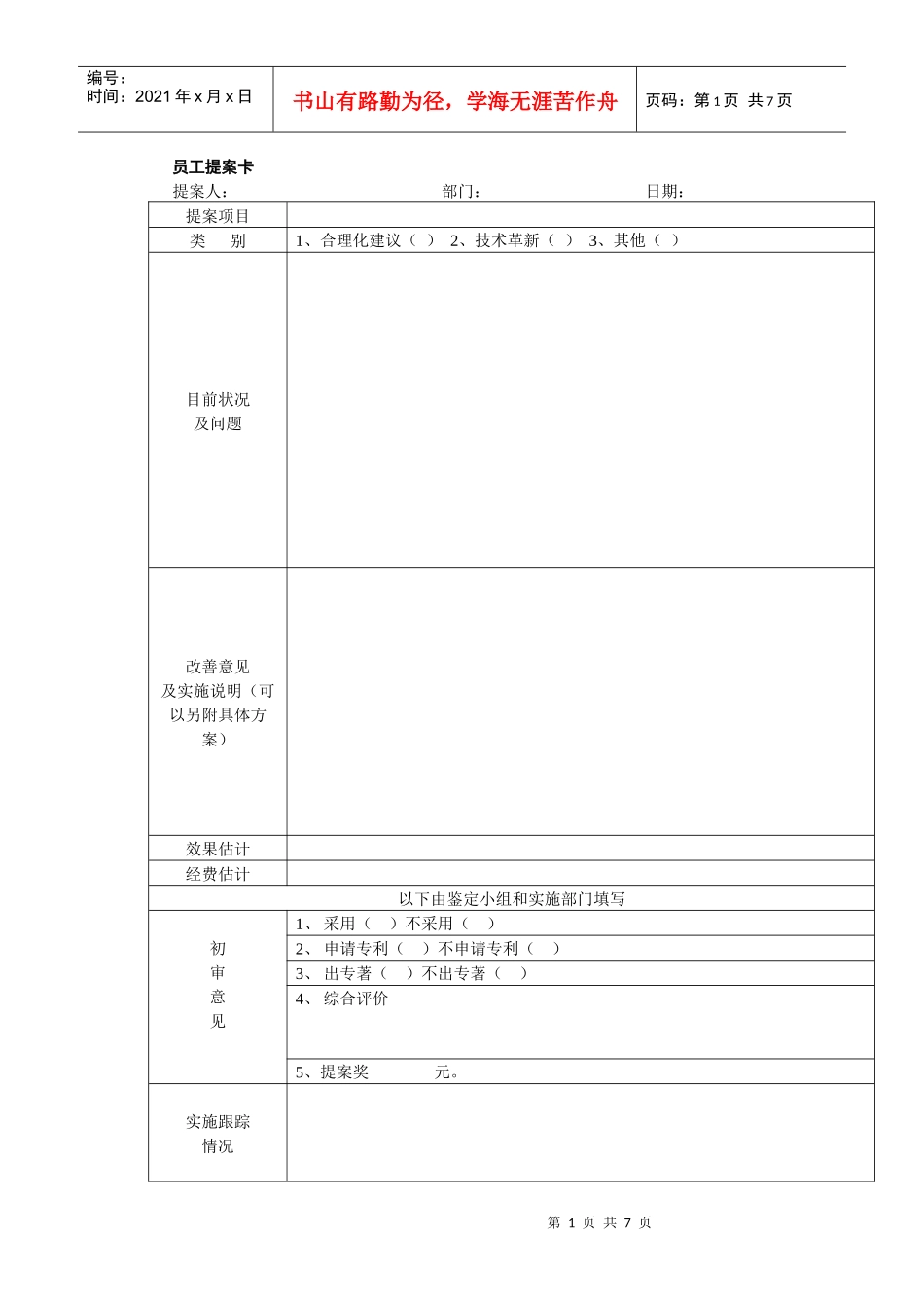 员工提案管理工具集（共6个表格）_第1页