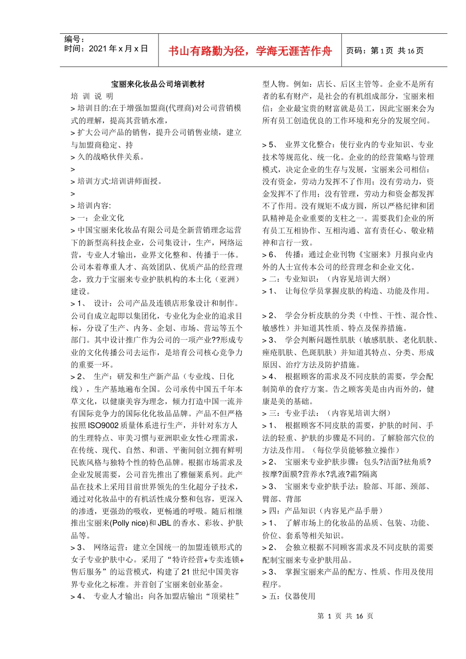 化妆品企业内部培训教材(doc16)_第1页