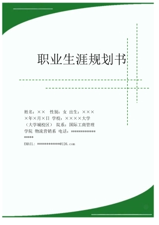 一个本科生的职业生涯规划书密码
