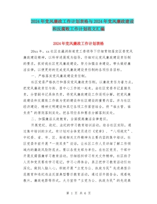 2024年党风廉政工作计划表格与2024年党风廉政建设和反腐败工作计划范文汇编