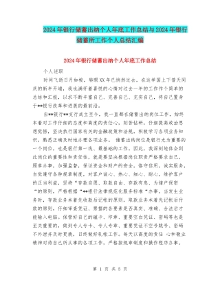 2024年银行储蓄出纳个人年底工作总结与2024年银行储蓄所工作个人总结汇编
