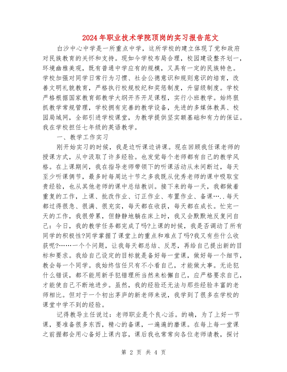 2024年职业技术学院顶岗的实习报告范文_第2页
