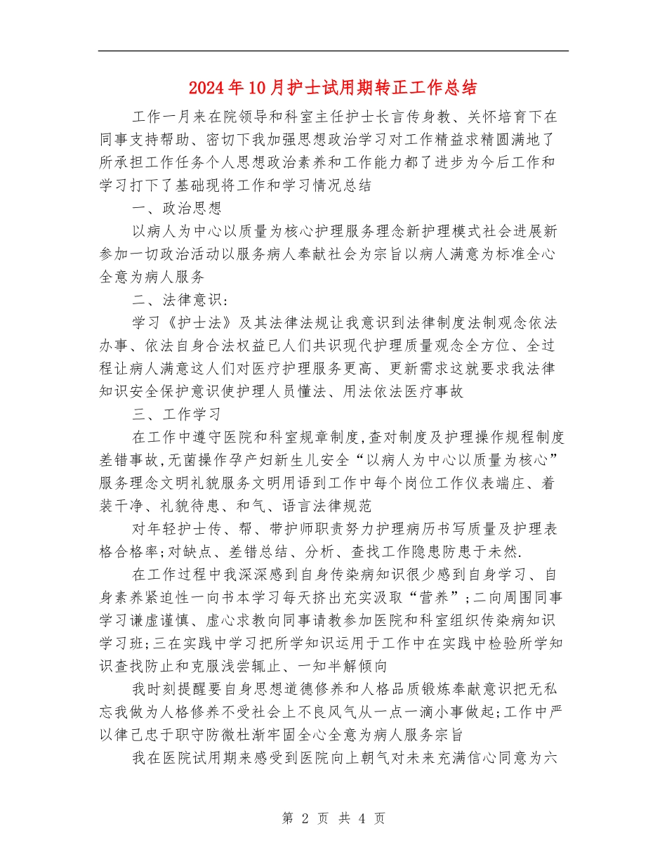 2024年10月护士试用期转正工作总结_第2页