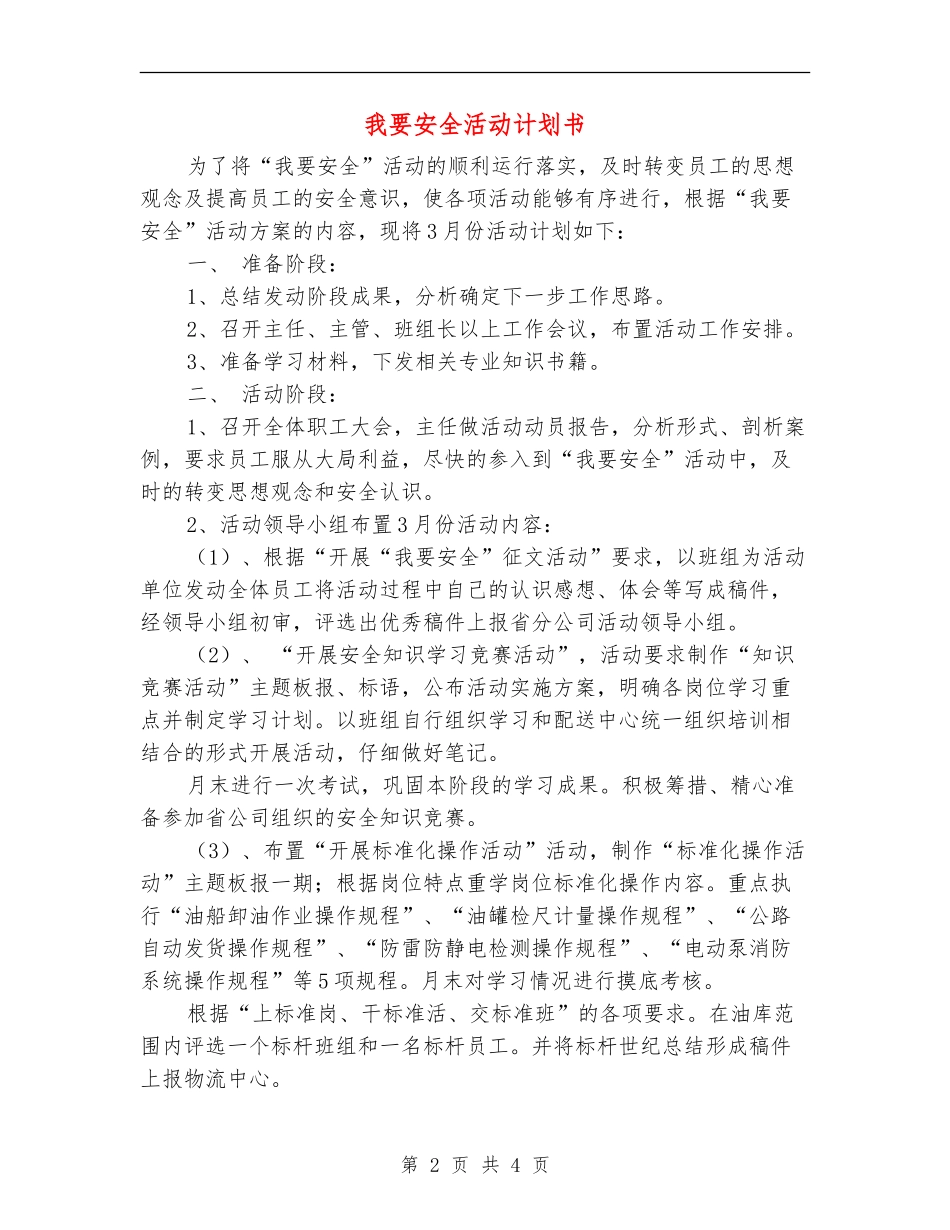 我要安全活动计划书_第2页