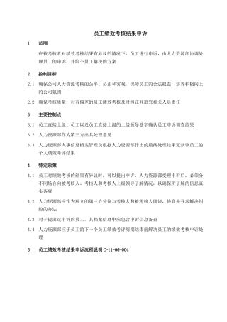 【企业管理】032-员工绩效考核结果申诉-0311
