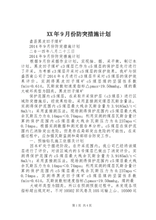 XX年9月份防突措施计划