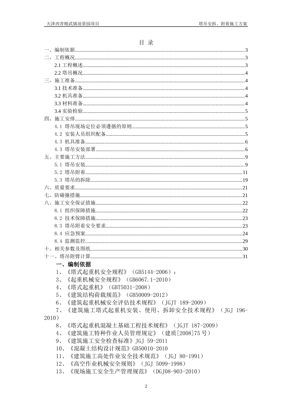 塔吊安拆、附着施工方案培训资料_第1页