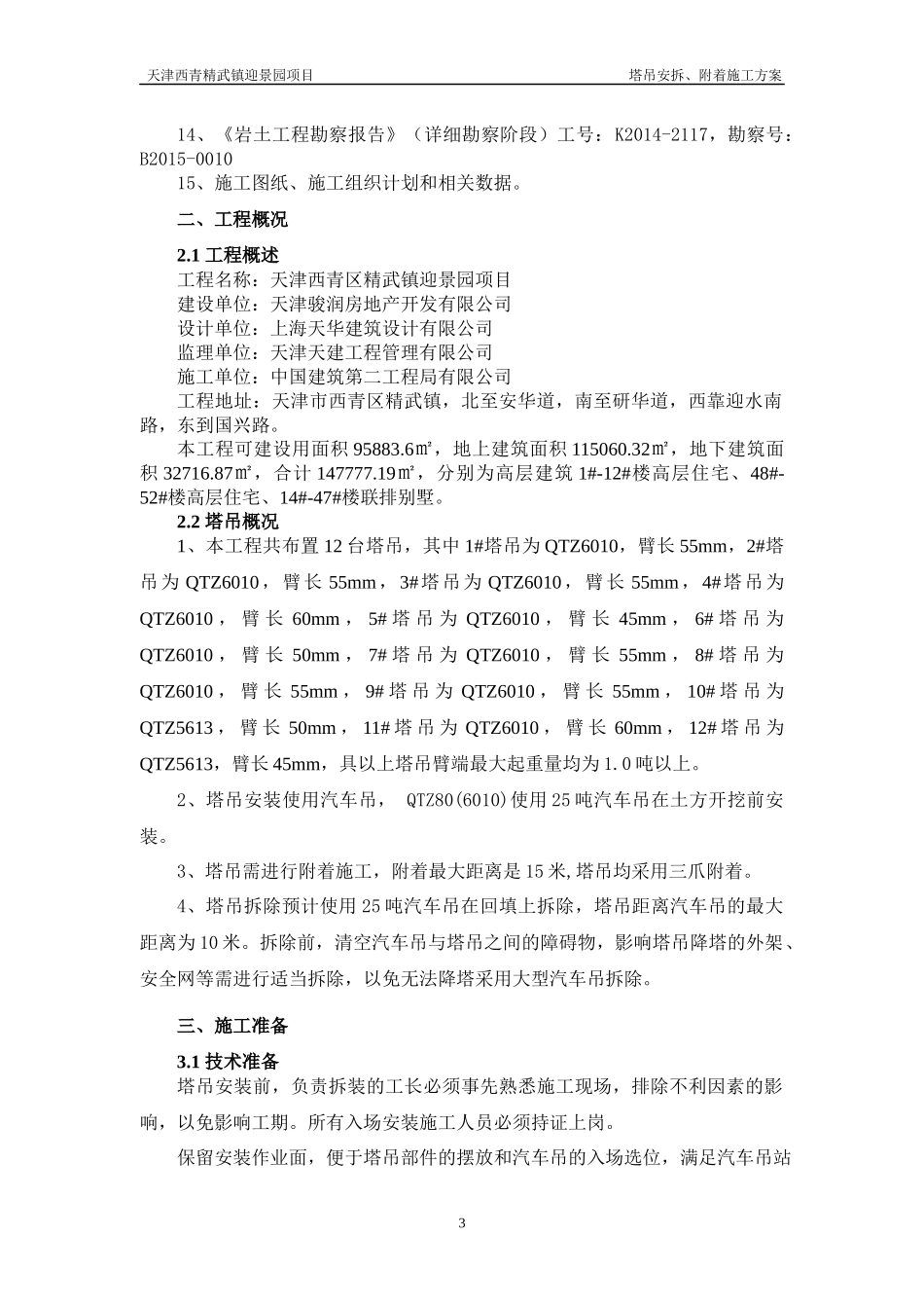 塔吊安拆、附着施工方案培训资料_第2页