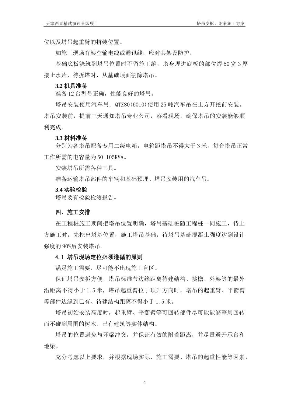 塔吊安拆、附着施工方案培训资料_第3页