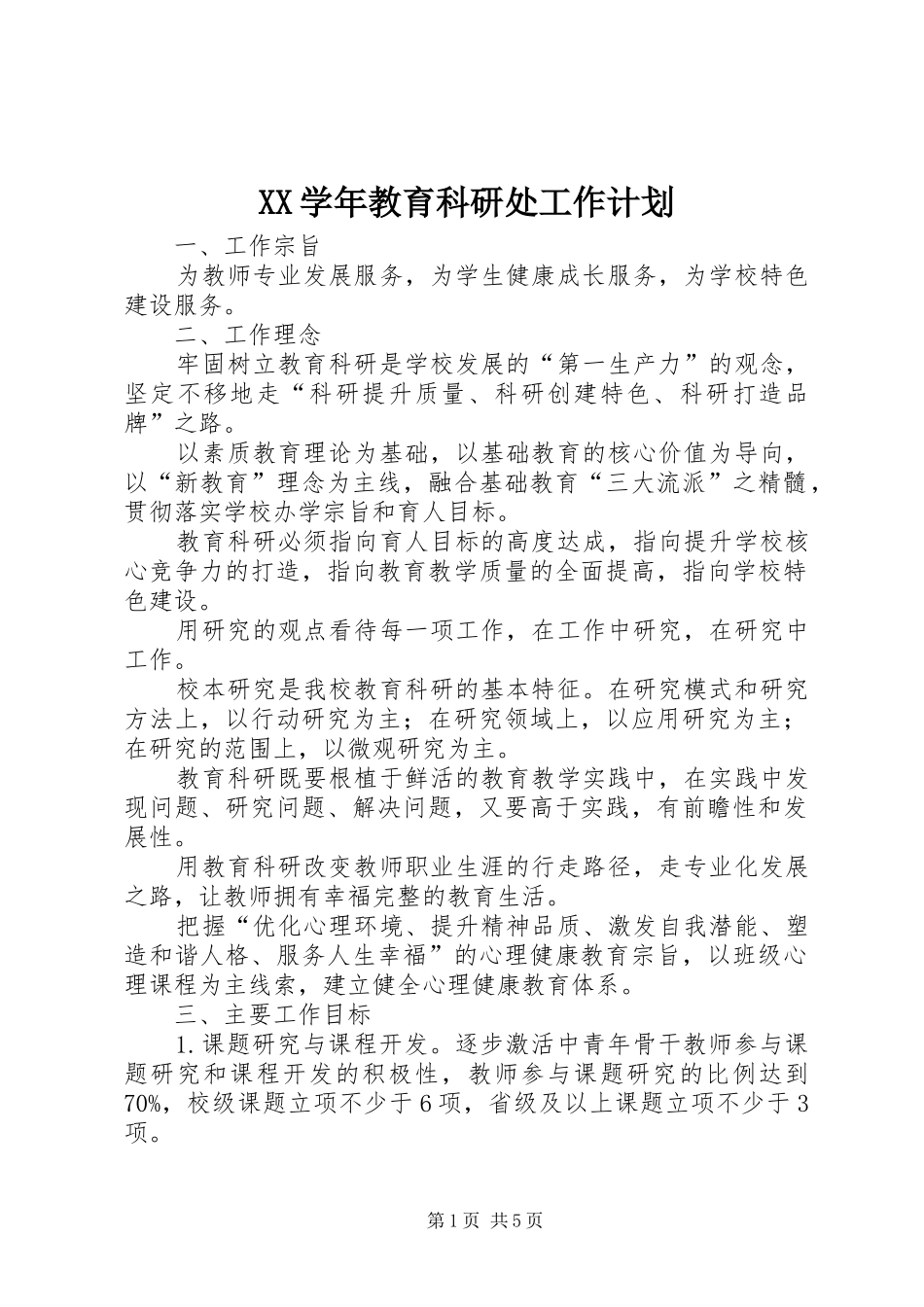 XX学年教育科研处工作计划_第1页