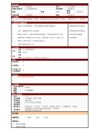 某大型电子公司人事服务职位说明书