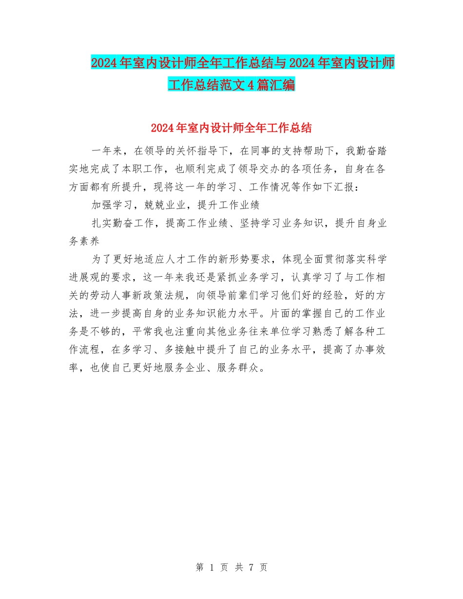 2024年室内设计师全年工作总结与2024年室内设计师工作总结范文4篇汇编_第1页