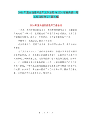 2024年室内设计师全年工作总结与2024年室内设计师工作总结范文4篇汇编
