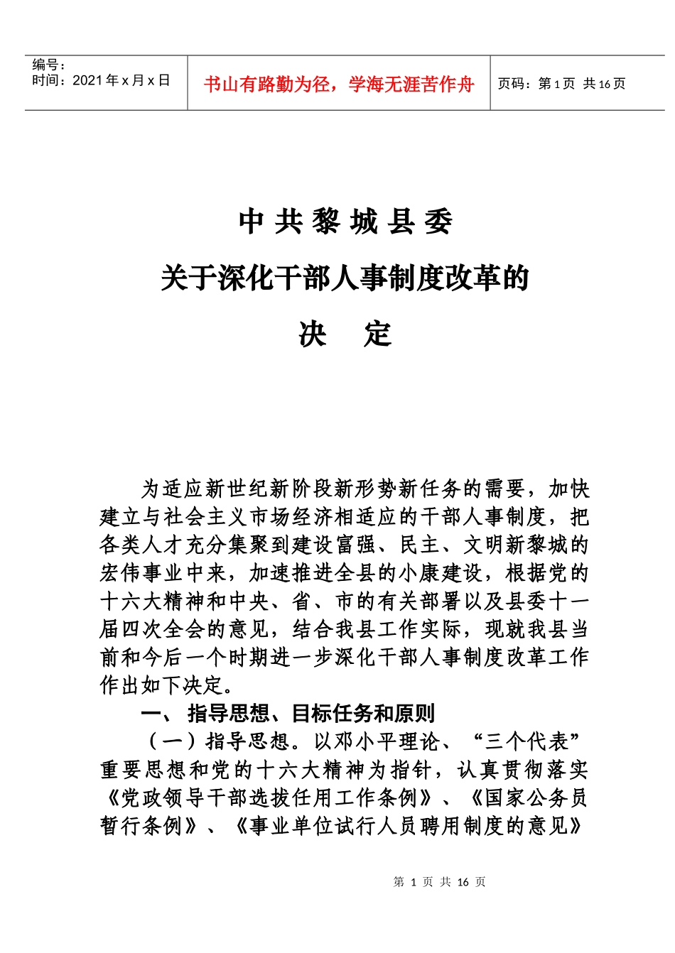 人事制度改革配套资料一_第1页