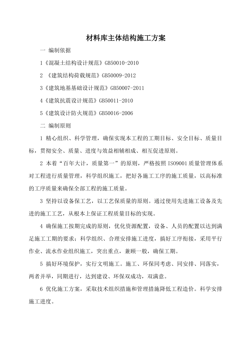 材料库主体结构施工方案_第1页