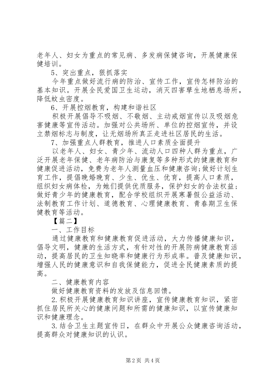 XX年居委会健康教育工作计划_第2页