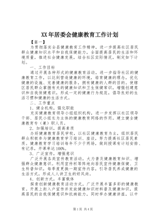 XX年居委会健康教育工作计划