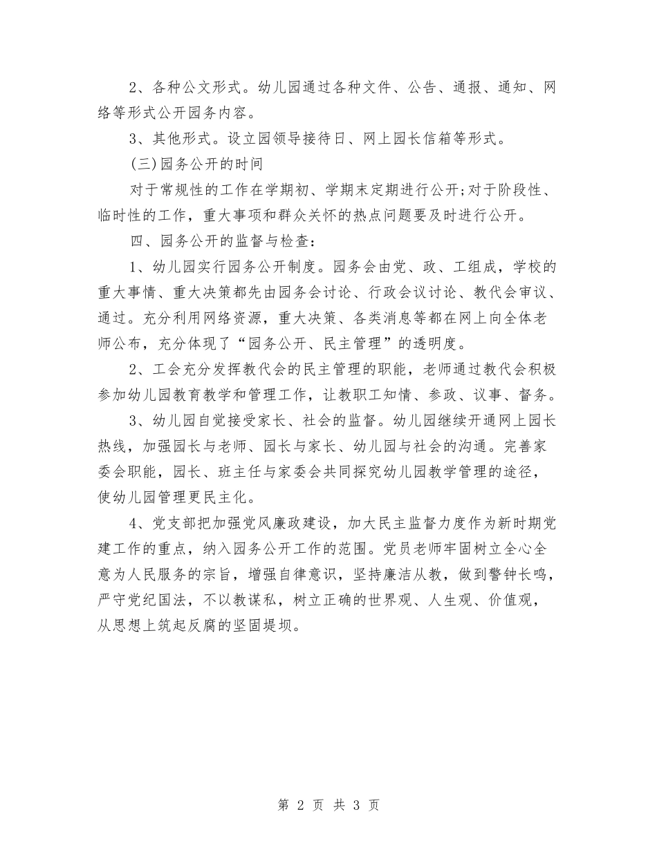 2024幼儿园园务公开计划与2024幼儿园园务工作总结范文汇编_第2页