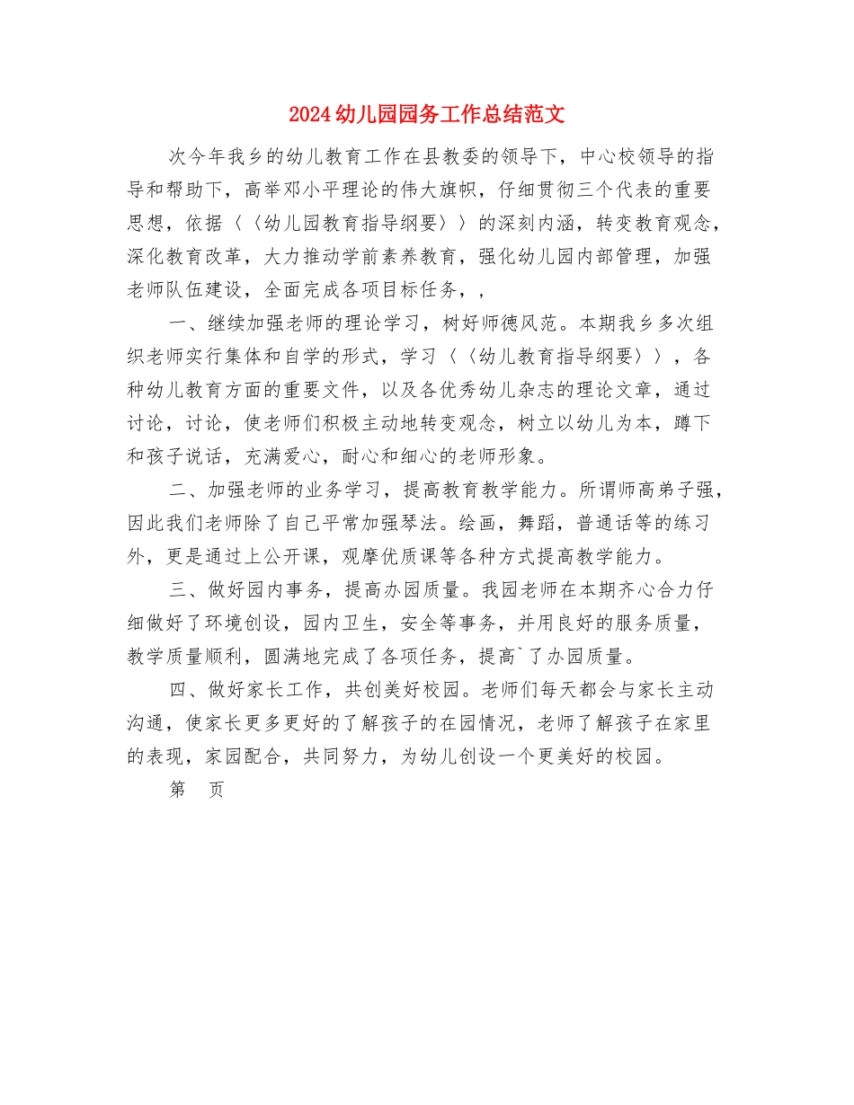 2024幼儿园园务公开计划与2024幼儿园园务工作总结范文汇编_第3页